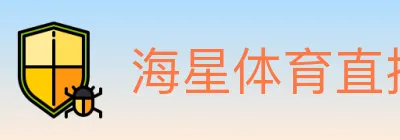 海星体育直播 logo